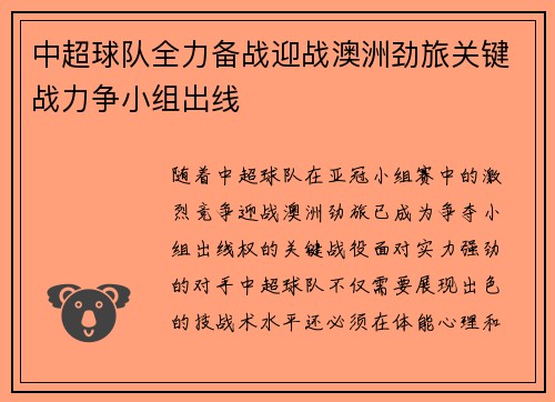 中超球队全力备战迎战澳洲劲旅关键战力争小组出线
