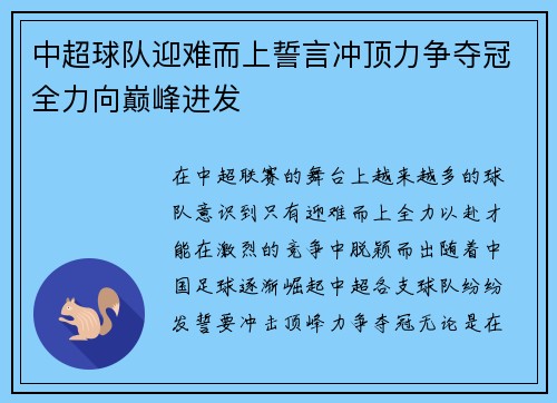 中超球队迎难而上誓言冲顶力争夺冠全力向巅峰进发