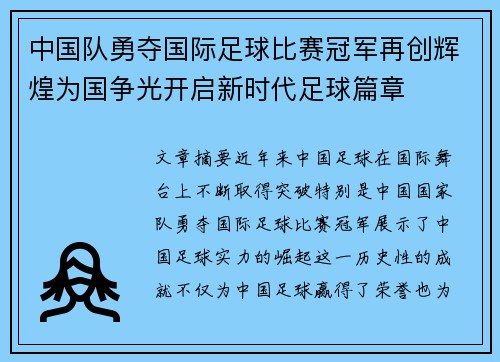中国队勇夺国际足球比赛冠军再创辉煌为国争光开启新时代足球篇章