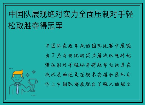 中国队展现绝对实力全面压制对手轻松取胜夺得冠军