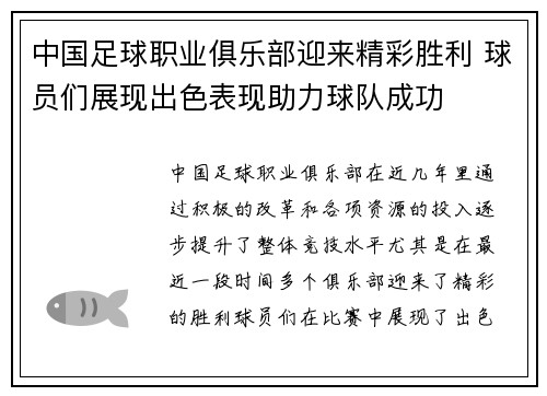 中国足球职业俱乐部迎来精彩胜利 球员们展现出色表现助力球队成功