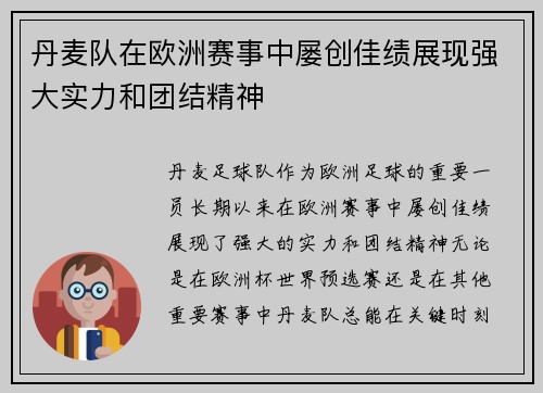 丹麦队在欧洲赛事中屡创佳绩展现强大实力和团结精神