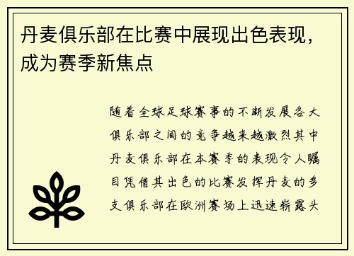 丹麦俱乐部在比赛中展现出色表现，成为赛季新焦点