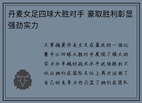 丹麦女足四球大胜对手 豪取胜利彰显强劲实力