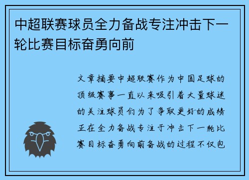 中超联赛球员全力备战专注冲击下一轮比赛目标奋勇向前