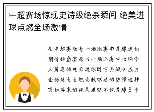 中超赛场惊现史诗级绝杀瞬间 绝美进球点燃全场激情