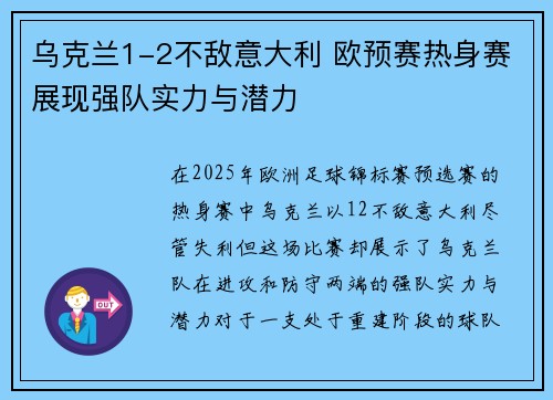 乌克兰1-2不敌意大利 欧预赛热身赛展现强队实力与潜力
