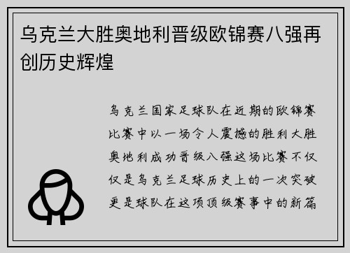 乌克兰大胜奥地利晋级欧锦赛八强再创历史辉煌