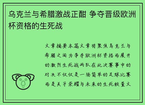 乌克兰与希腊激战正酣 争夺晋级欧洲杯资格的生死战
