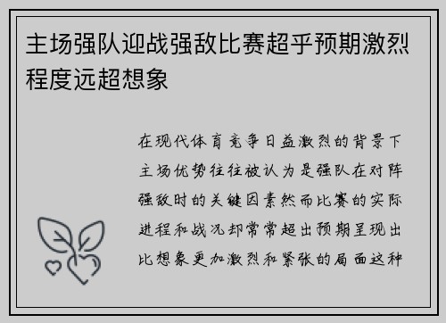 主场强队迎战强敌比赛超乎预期激烈程度远超想象