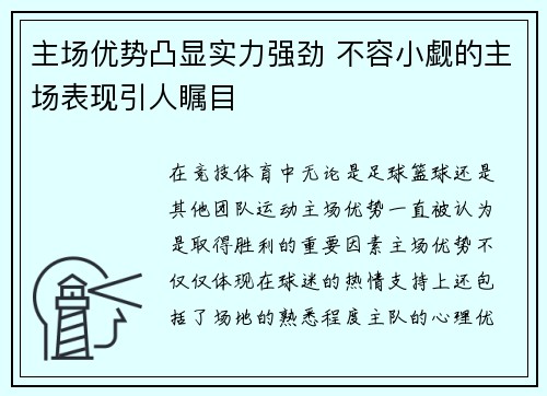 主场优势凸显实力强劲 不容小觑的主场表现引人瞩目