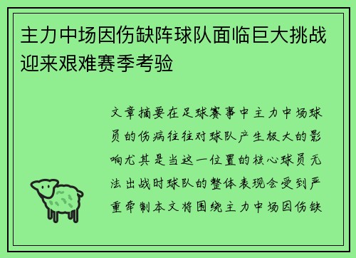 主力中场因伤缺阵球队面临巨大挑战迎来艰难赛季考验