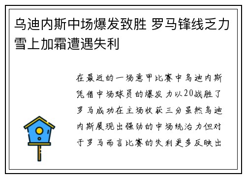 乌迪内斯中场爆发致胜 罗马锋线乏力雪上加霜遭遇失利