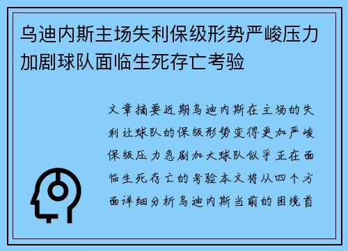 乌迪内斯主场失利保级形势严峻压力加剧球队面临生死存亡考验