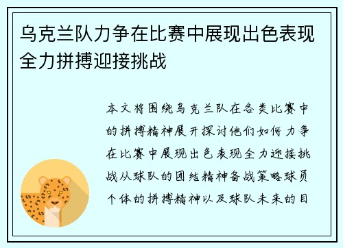 乌克兰队力争在比赛中展现出色表现全力拼搏迎接挑战