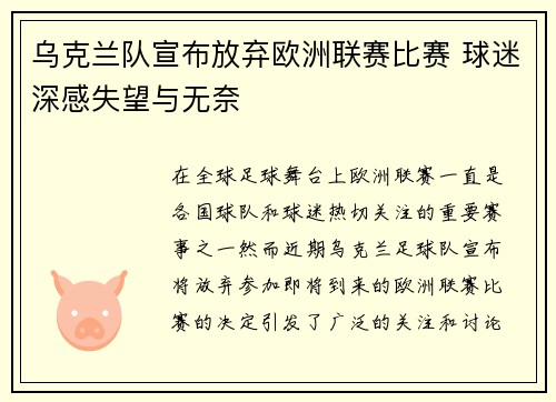 乌克兰队宣布放弃欧洲联赛比赛 球迷深感失望与无奈