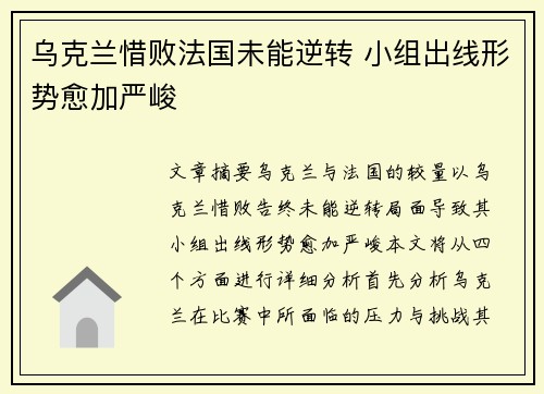 乌克兰惜败法国未能逆转 小组出线形势愈加严峻