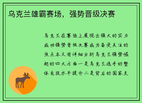 乌克兰雄霸赛场，强势晋级决赛