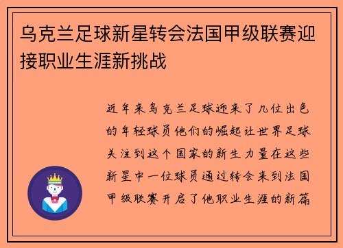 乌克兰足球新星转会法国甲级联赛迎接职业生涯新挑战