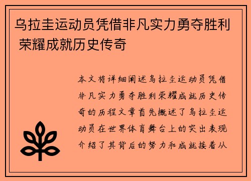 乌拉圭运动员凭借非凡实力勇夺胜利 荣耀成就历史传奇