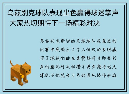 乌兹别克球队表现出色赢得球迷掌声 大家热切期待下一场精彩对决