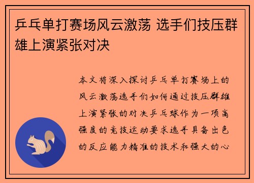 乒乓单打赛场风云激荡 选手们技压群雄上演紧张对决