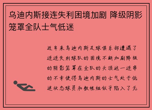 乌迪内斯接连失利困境加剧 降级阴影笼罩全队士气低迷