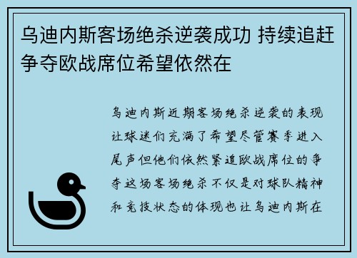 乌迪内斯客场绝杀逆袭成功 持续追赶争夺欧战席位希望依然在