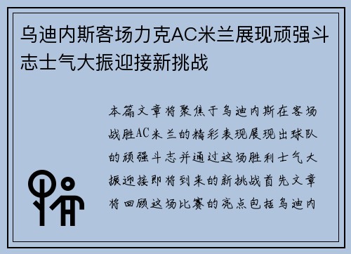 乌迪内斯客场力克AC米兰展现顽强斗志士气大振迎接新挑战
