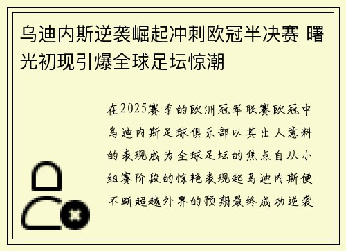 乌迪内斯逆袭崛起冲刺欧冠半决赛 曙光初现引爆全球足坛惊潮