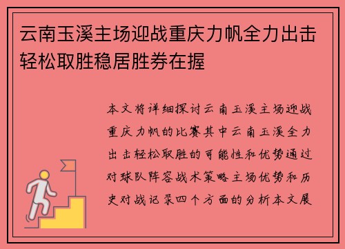 云南玉溪主场迎战重庆力帆全力出击轻松取胜稳居胜券在握