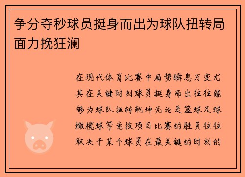 争分夺秒球员挺身而出为球队扭转局面力挽狂澜