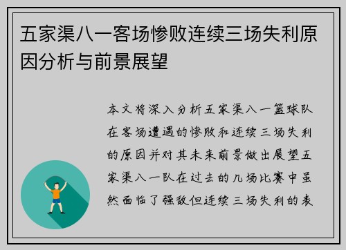 五家渠八一客场惨败连续三场失利原因分析与前景展望