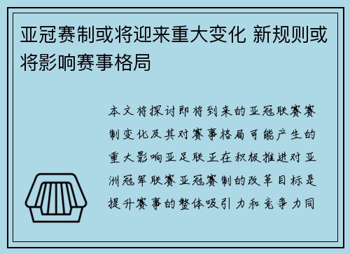 亚冠赛制或将迎来重大变化 新规则或将影响赛事格局