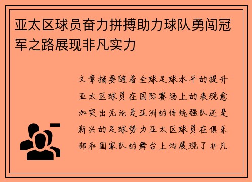 亚太区球员奋力拼搏助力球队勇闯冠军之路展现非凡实力