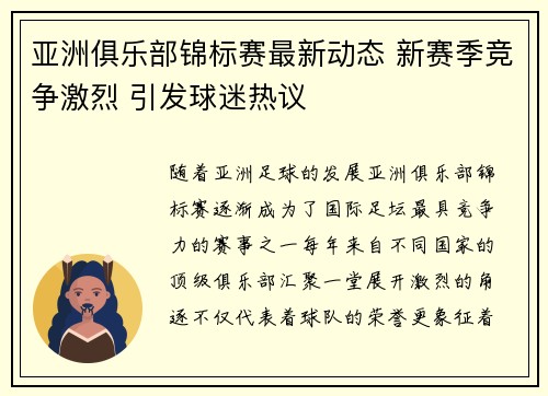 亚洲俱乐部锦标赛最新动态 新赛季竞争激烈 引发球迷热议