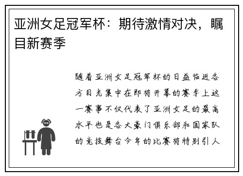 亚洲女足冠军杯：期待激情对决，瞩目新赛季