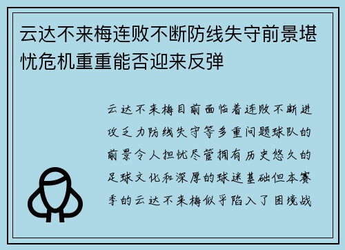云达不来梅连败不断防线失守前景堪忧危机重重能否迎来反弹