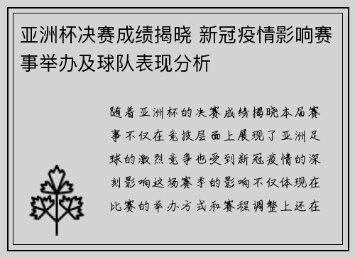 亚洲杯决赛成绩揭晓 新冠疫情影响赛事举办及球队表现分析