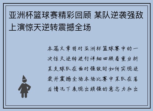 亚洲杯篮球赛精彩回顾 某队逆袭强敌上演惊天逆转震撼全场