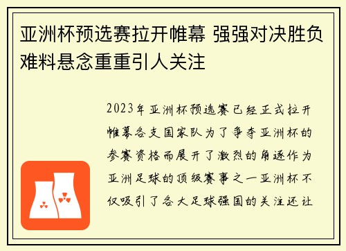亚洲杯预选赛拉开帷幕 强强对决胜负难料悬念重重引人关注