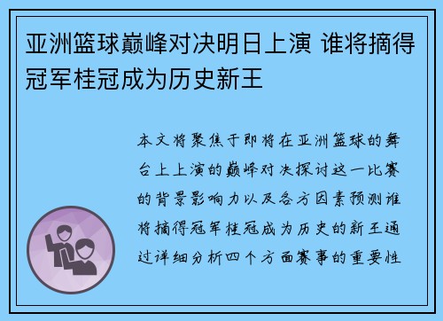 亚洲篮球巅峰对决明日上演 谁将摘得冠军桂冠成为历史新王