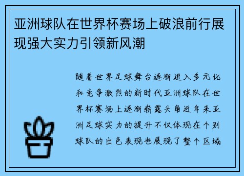 亚洲球队在世界杯赛场上破浪前行展现强大实力引领新风潮