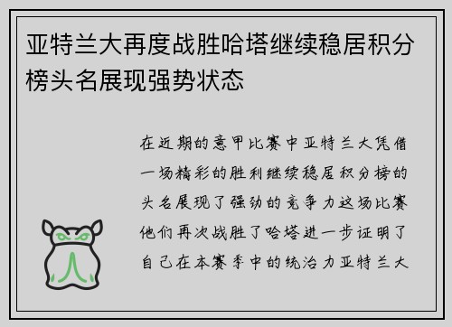 亚特兰大再度战胜哈塔继续稳居积分榜头名展现强势状态