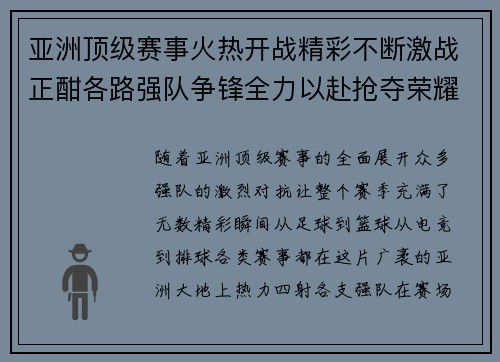 亚洲顶级赛事火热开战精彩不断激战正酣各路强队争锋全力以赴抢夺荣耀