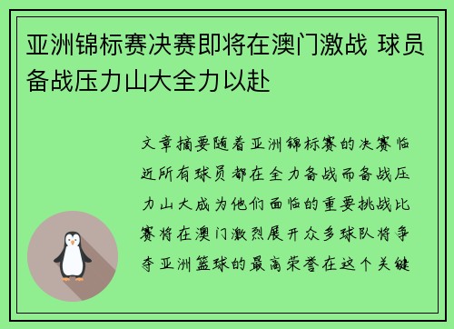 亚洲锦标赛决赛即将在澳门激战 球员备战压力山大全力以赴