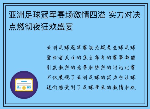 亚洲足球冠军赛场激情四溢 实力对决点燃彻夜狂欢盛宴 亚洲足球冠军赛场激情四溢 实力对决点燃彻夜狂欢盛宴