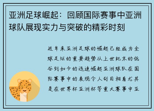 亚洲足球崛起：回顾国际赛事中亚洲球队展现实力与突破的精彩时刻