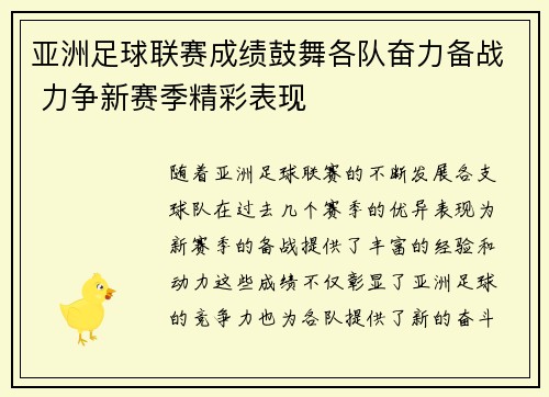 亚洲足球联赛成绩鼓舞各队奋力备战 力争新赛季精彩表现