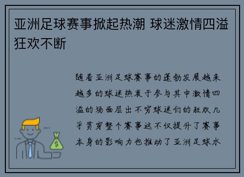 亚洲足球赛事掀起热潮 球迷激情四溢狂欢不断